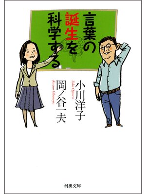 cover image of 言葉の誕生を科学する
